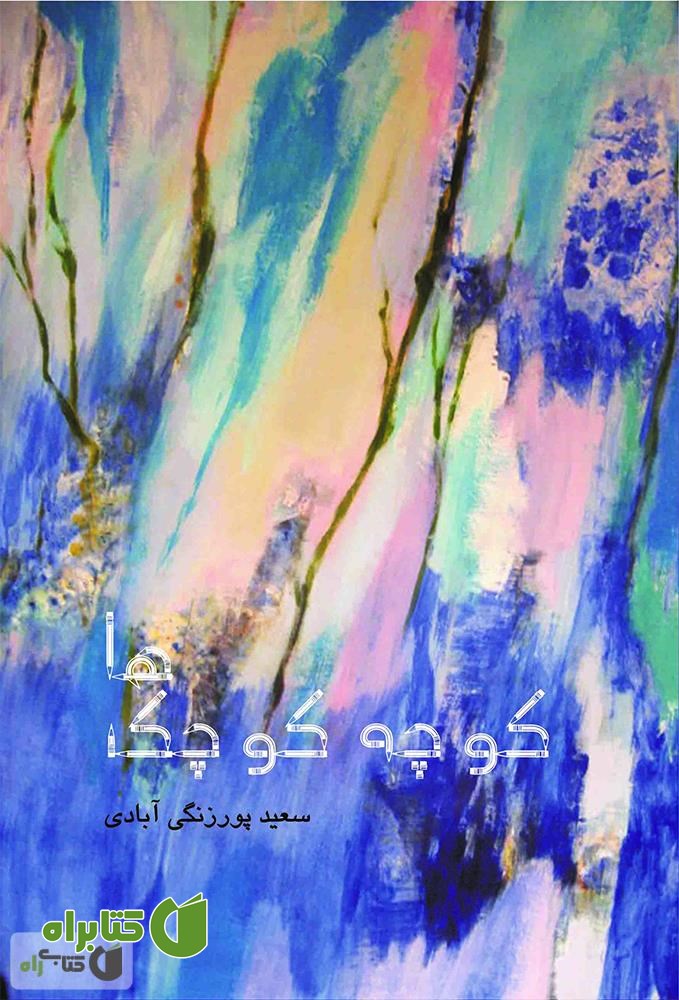 کتاب کوچه ی کوچک ها