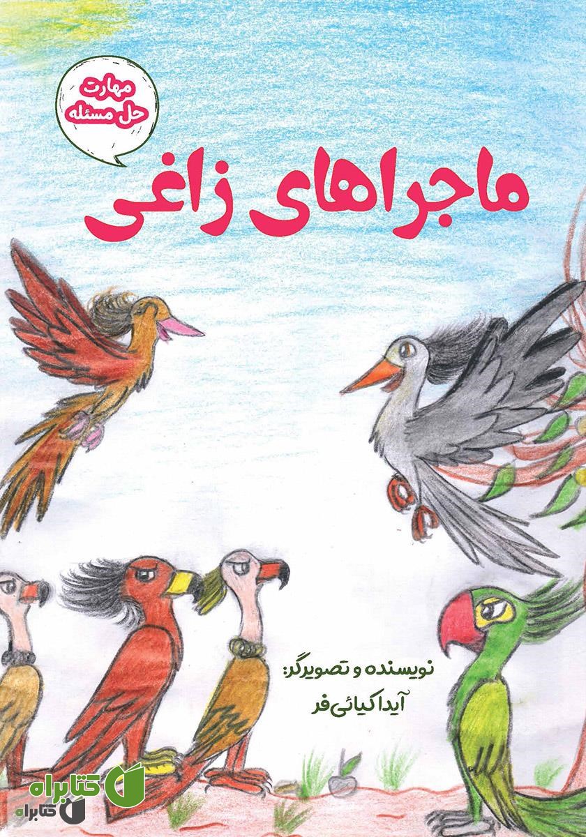 کتاب ماجراهای زاغی