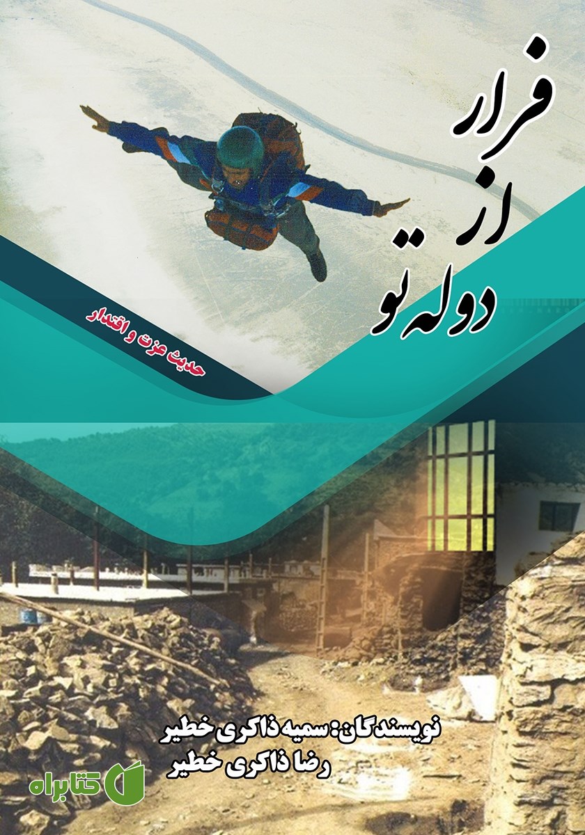 کتاب فرار از دوله تو