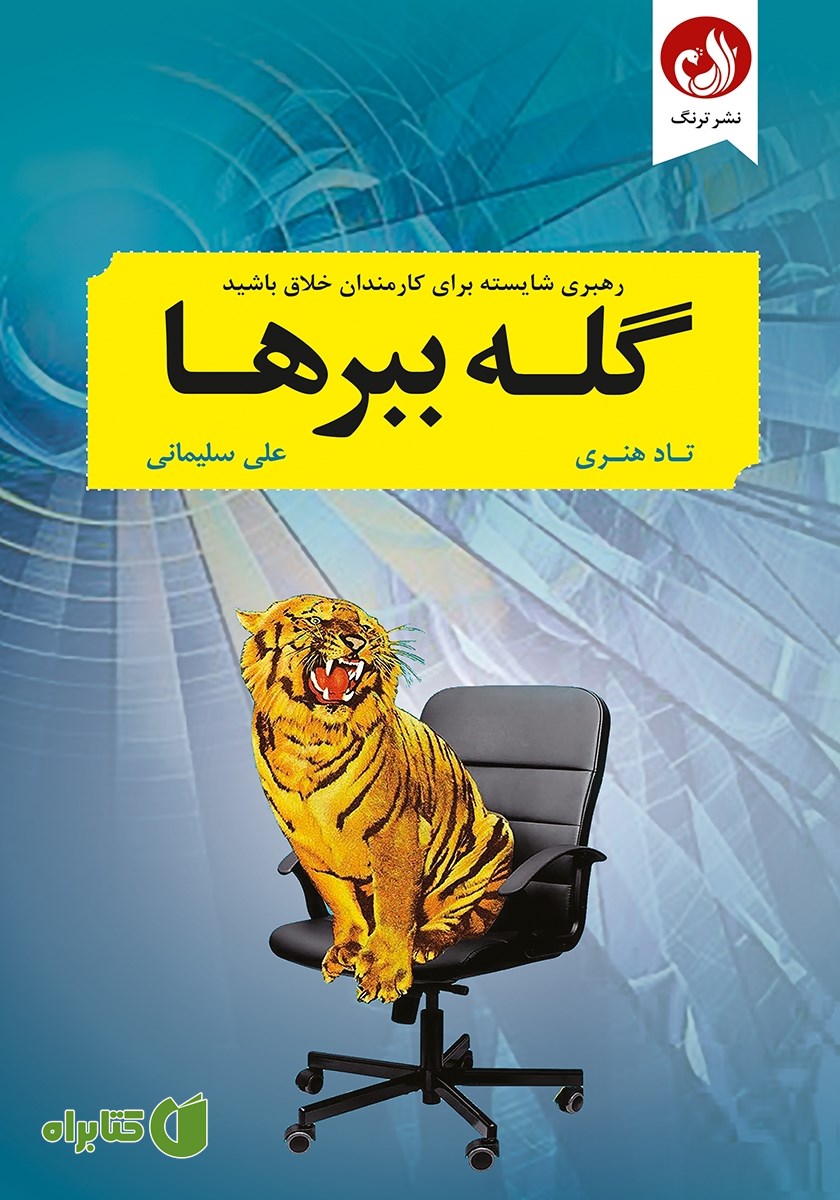 کتاب گله ببرها: رهبری شایسته برای کارمندان خلاق باشید