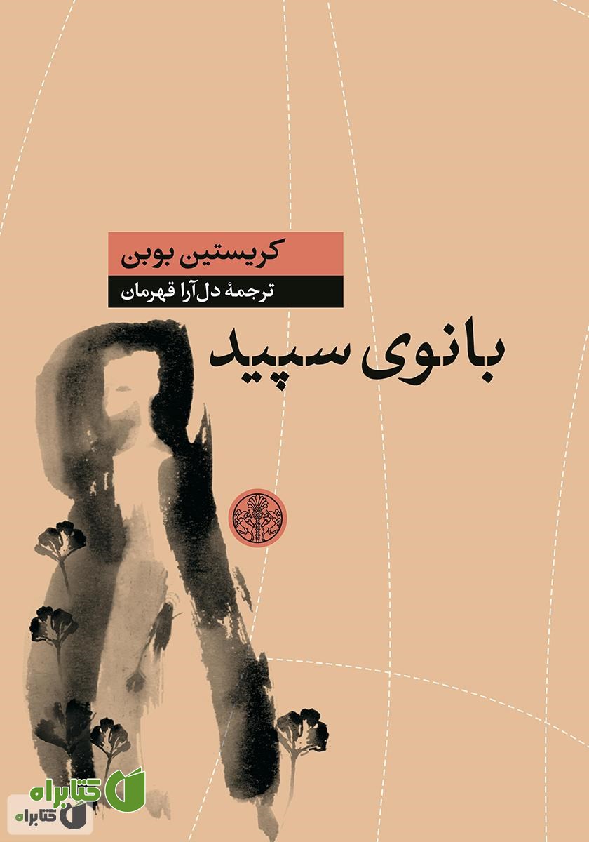 کتاب بانوی سپید