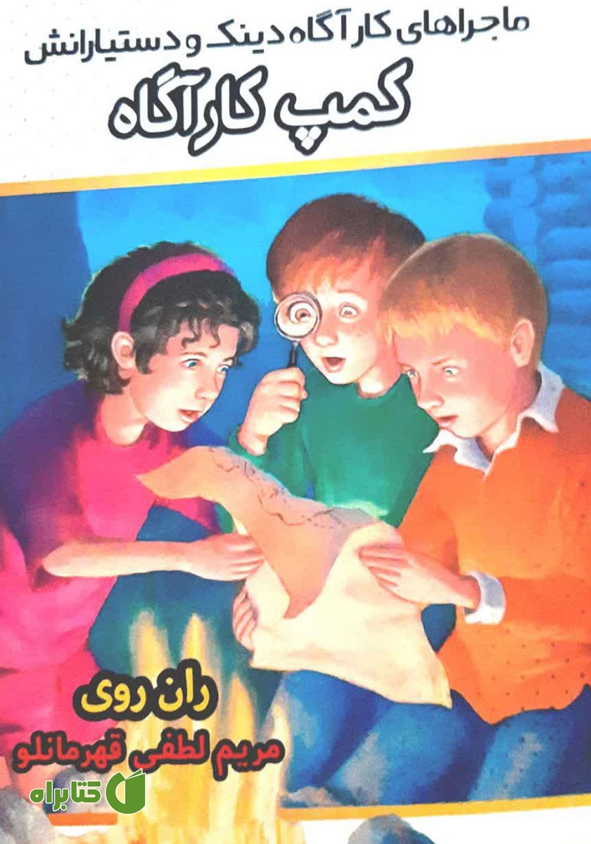 کتاب ماجراهای کارآگاه دینک و دستیارانش: کمپ کارآگاه