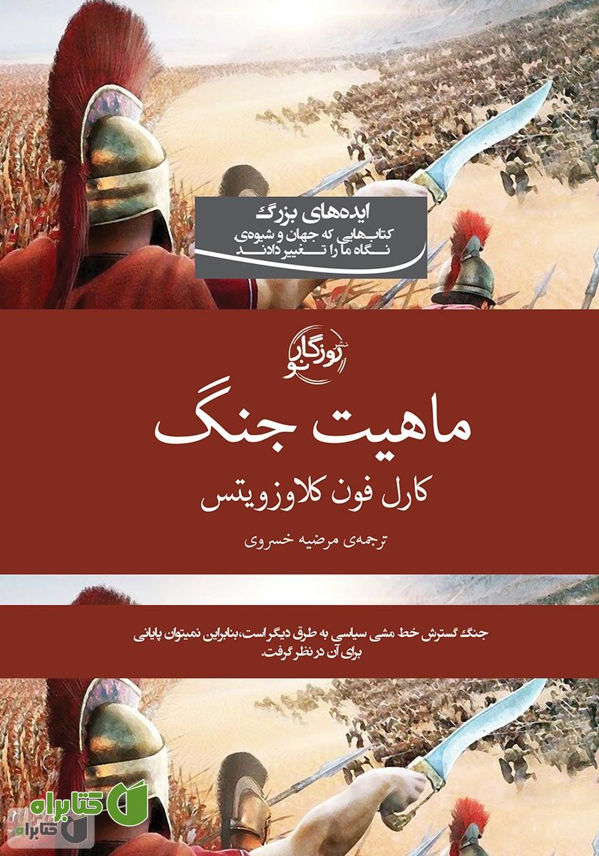 کتاب در باب ماهیت جنگ