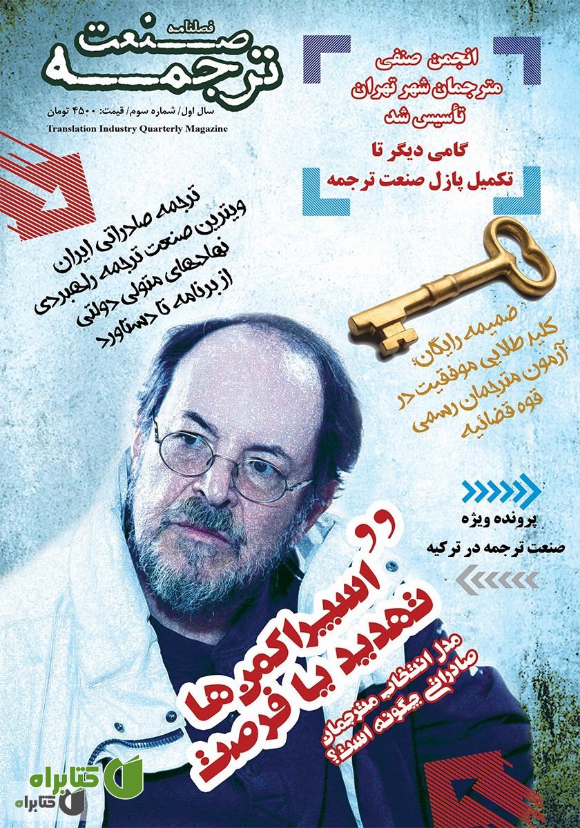 فصلنامه صنعت ترجمه - شماره 3
