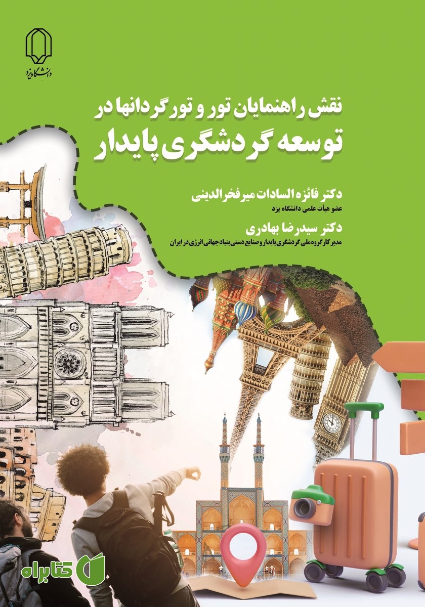 کتاب نقش راهنمایان تور و تورگردان‌ها در توسعه گردشگری پایدار