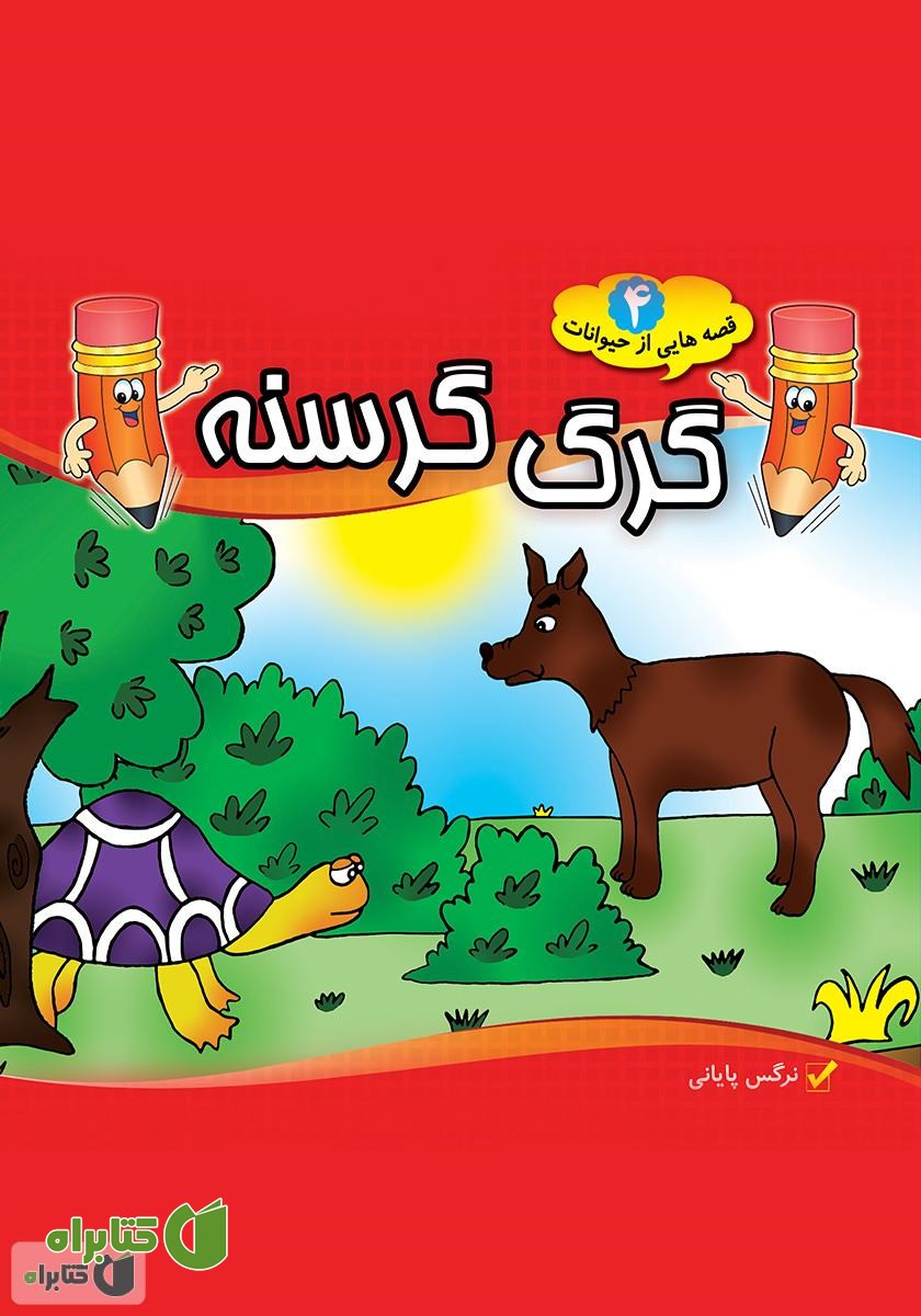 کتاب گرگ گرسنه