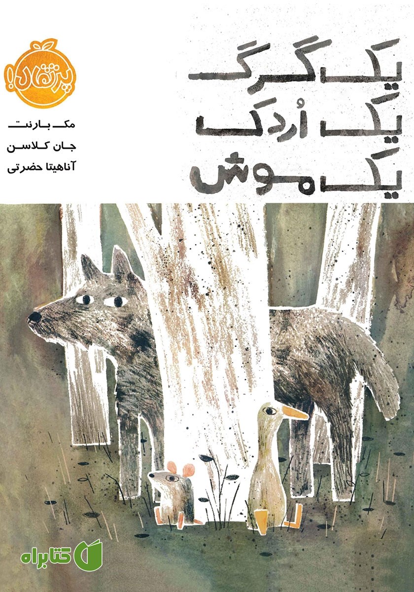 کتاب یک گرگ، یک اردک، یک موش