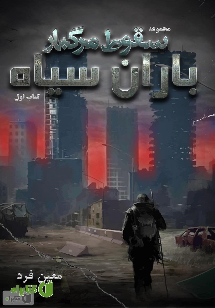کتاب سقوط مرگبار 1: باران سیاه