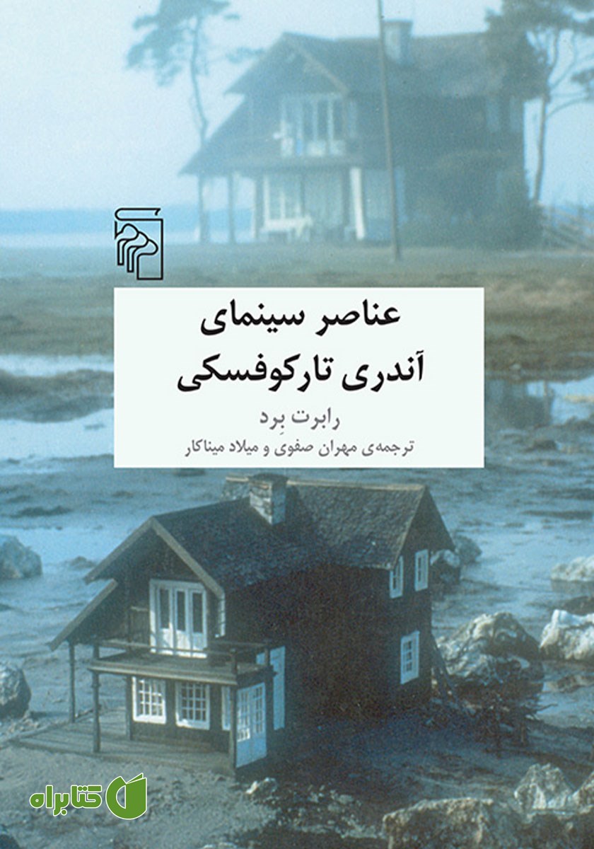 کتاب عناصر سینمای آندری تارکوفسکی
