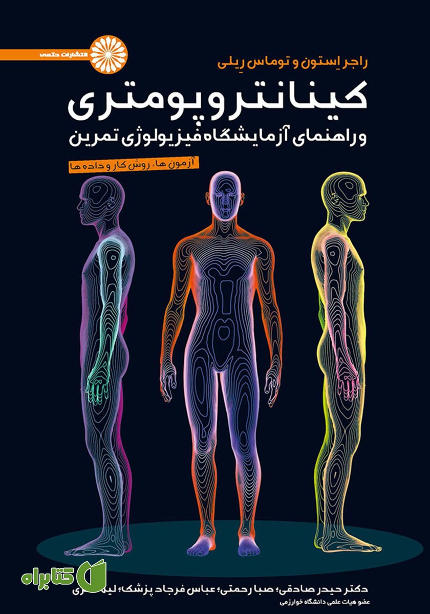 کتاب کینانتروپومتری و راهنمای آزمایشگاه فیزیولوژی تمرین - جلد اول
