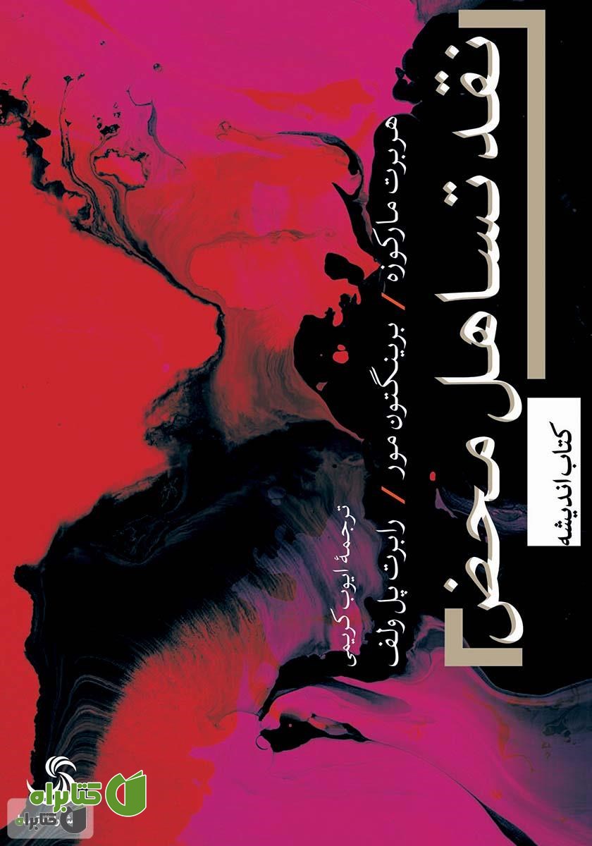 کتاب نقد تساهل محض