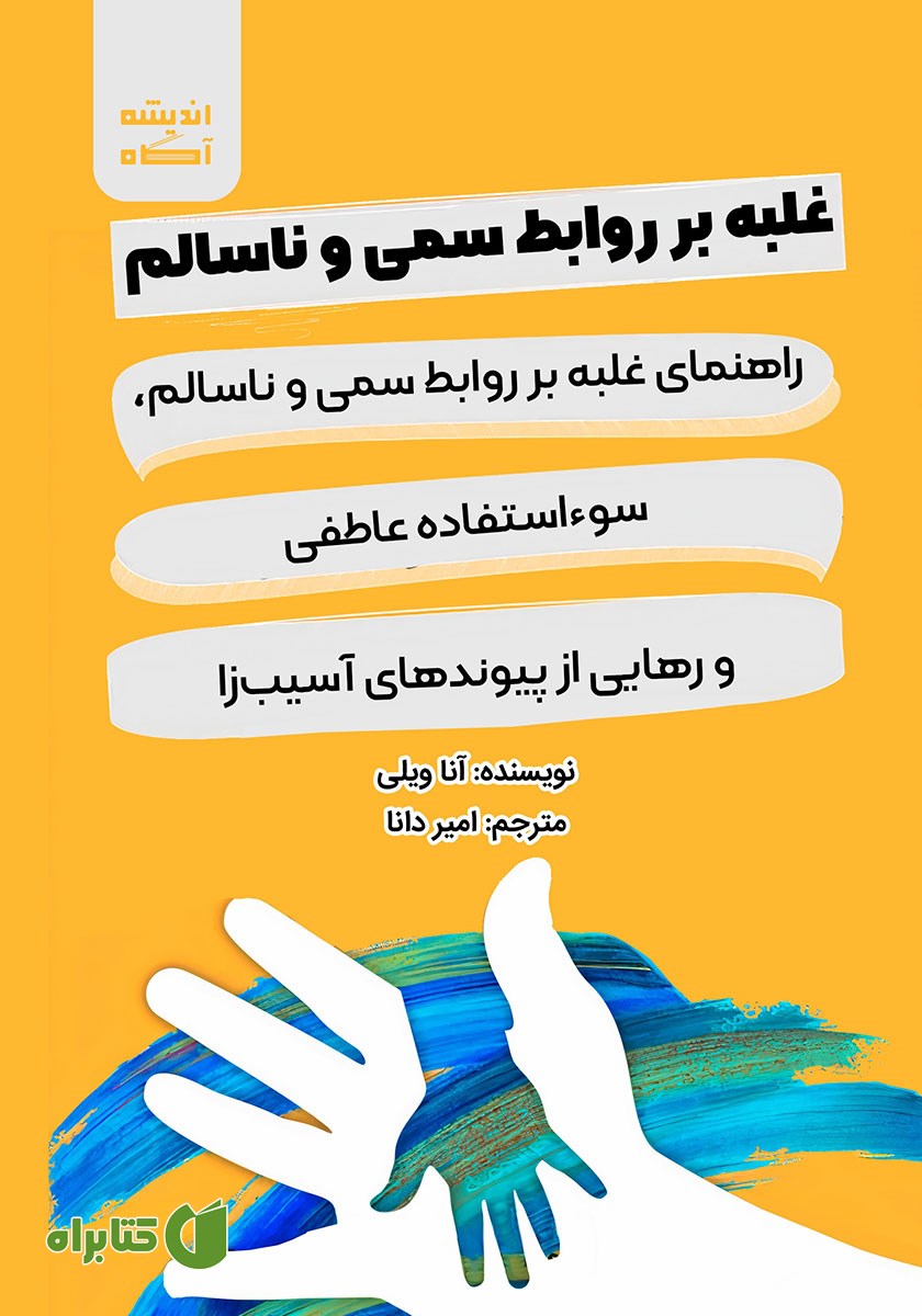 کتاب صوتی غلبه بر روابط سمی و ناسالم