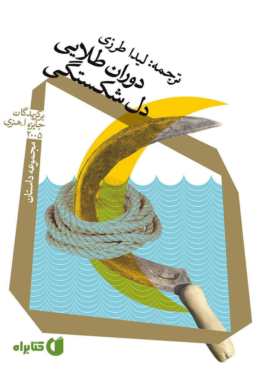 کتاب دوران طلایی دل شکستگی