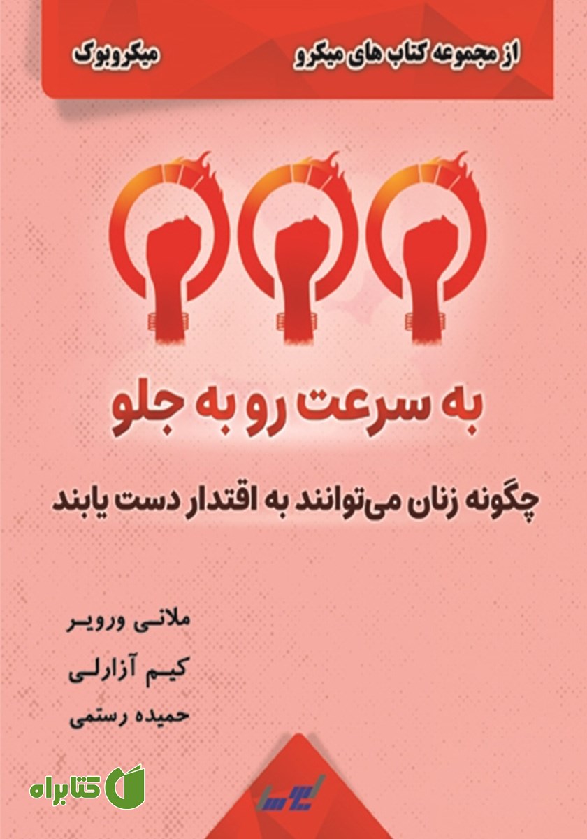 خلاصه کتاب به سرعت رو به جلو