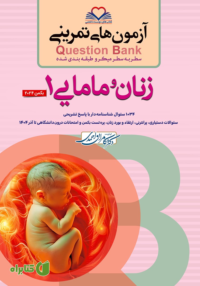 کتاب سطر به سطر میکرو طبقه‌بندی شده زنان و مامایی 1