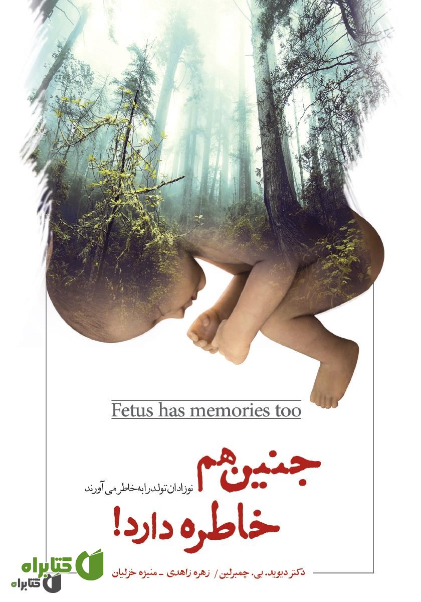 کتاب جنین هم خاطره دارد!