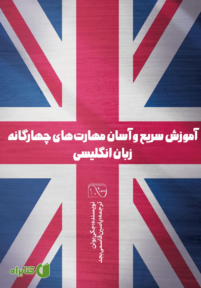 کتاب صوتی آموزش سریع و آسان مهارت‌های چهارگانه زبان انگلیسی