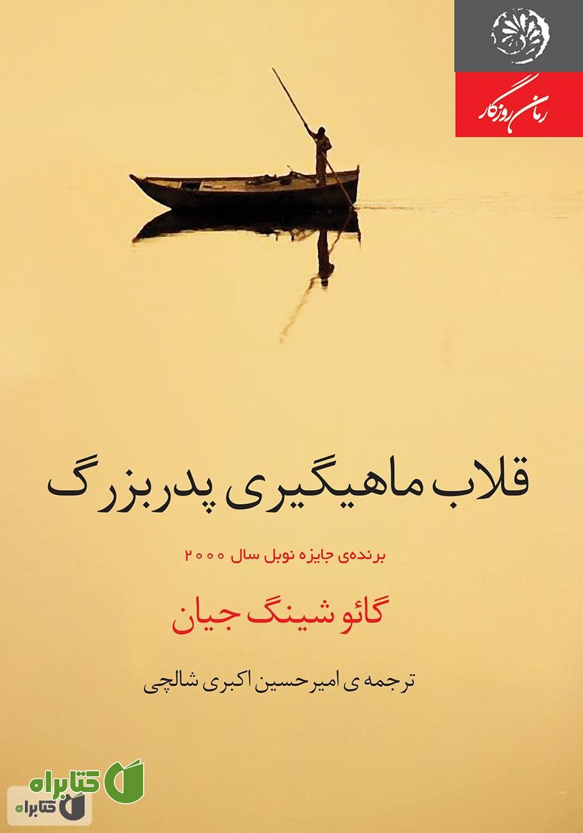 کتاب قلاب ماهیگیری پدربزرگ