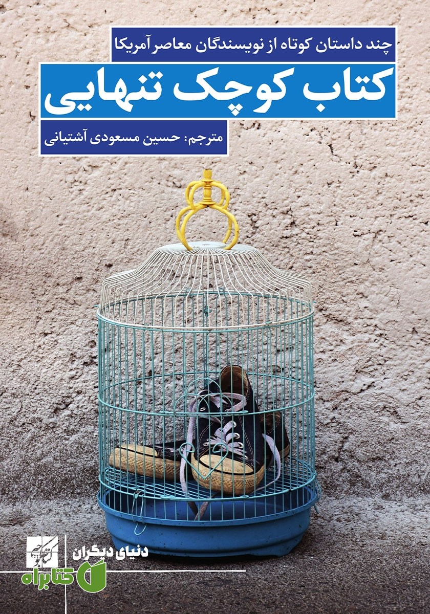 کتاب کوچک تنهایی