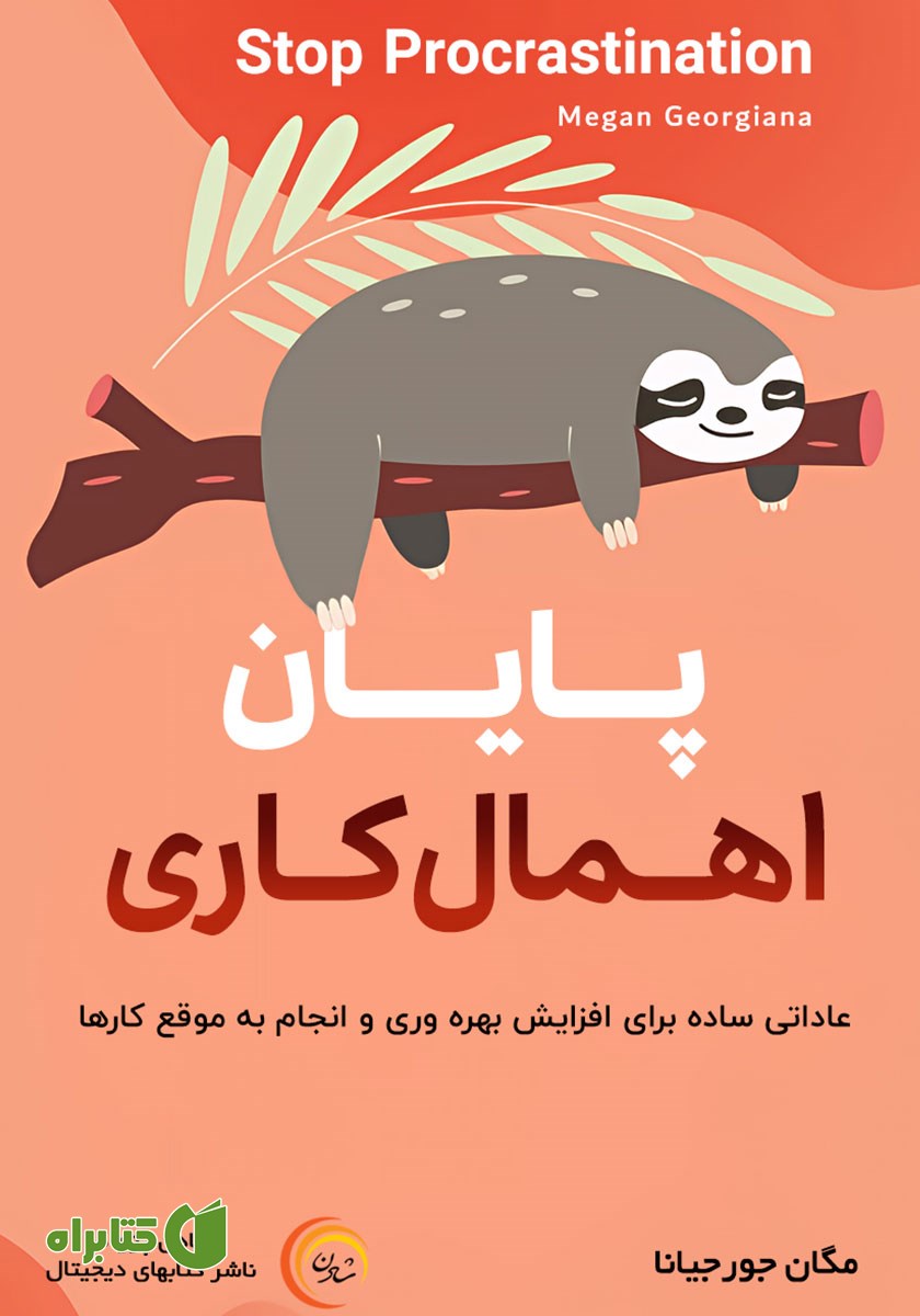 کتاب صوتی پایان اهمال کاری