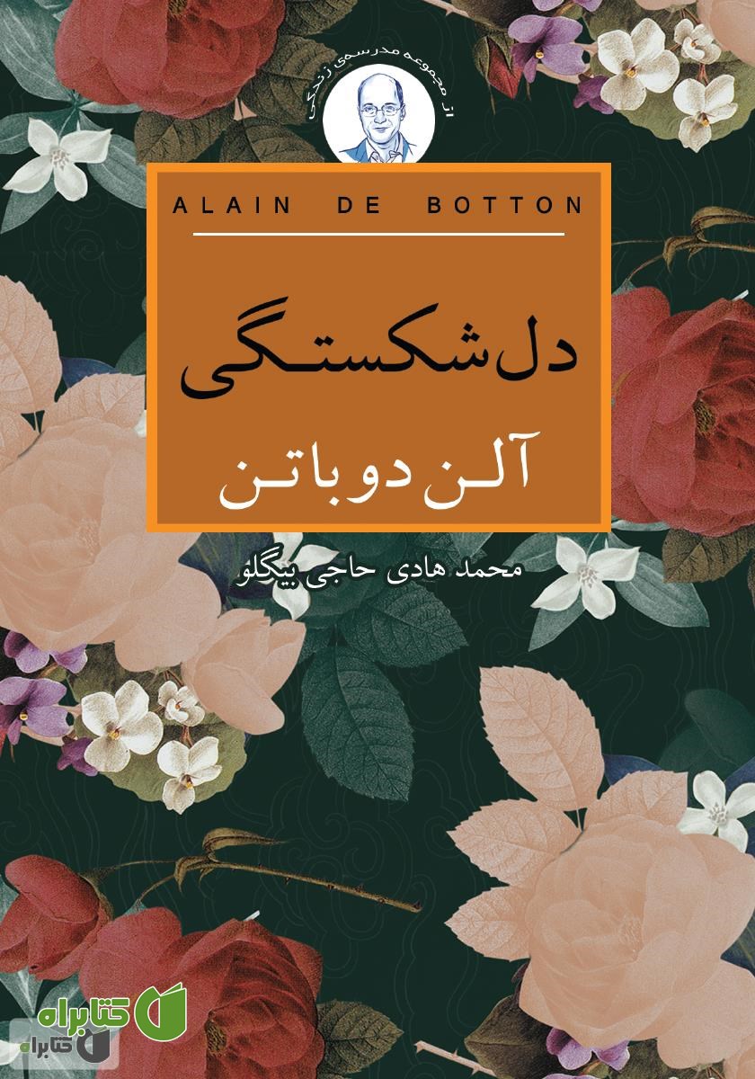 کتاب دلشکستگی