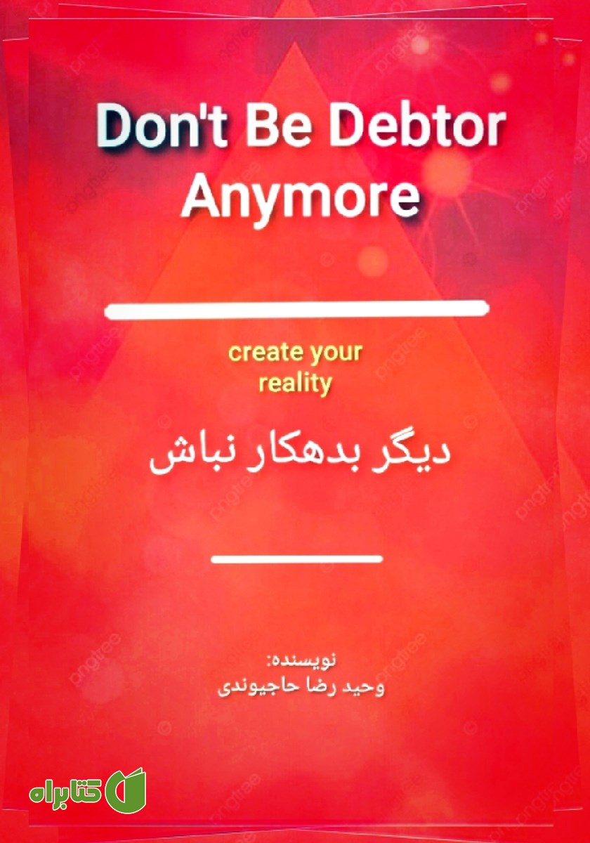 کتاب دیگر بدهکار نباش