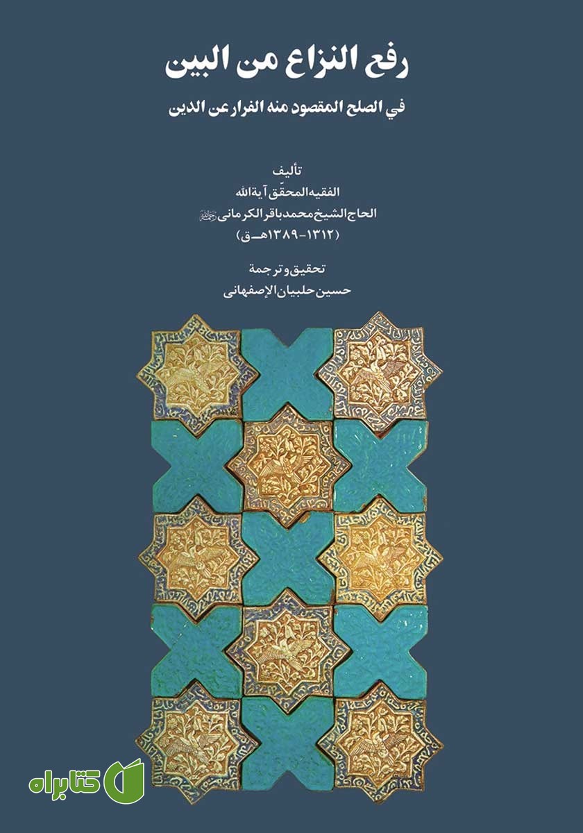 کتاب رفع النزاع من البین فی الصلح المقصود منه الفرار عن الدین
