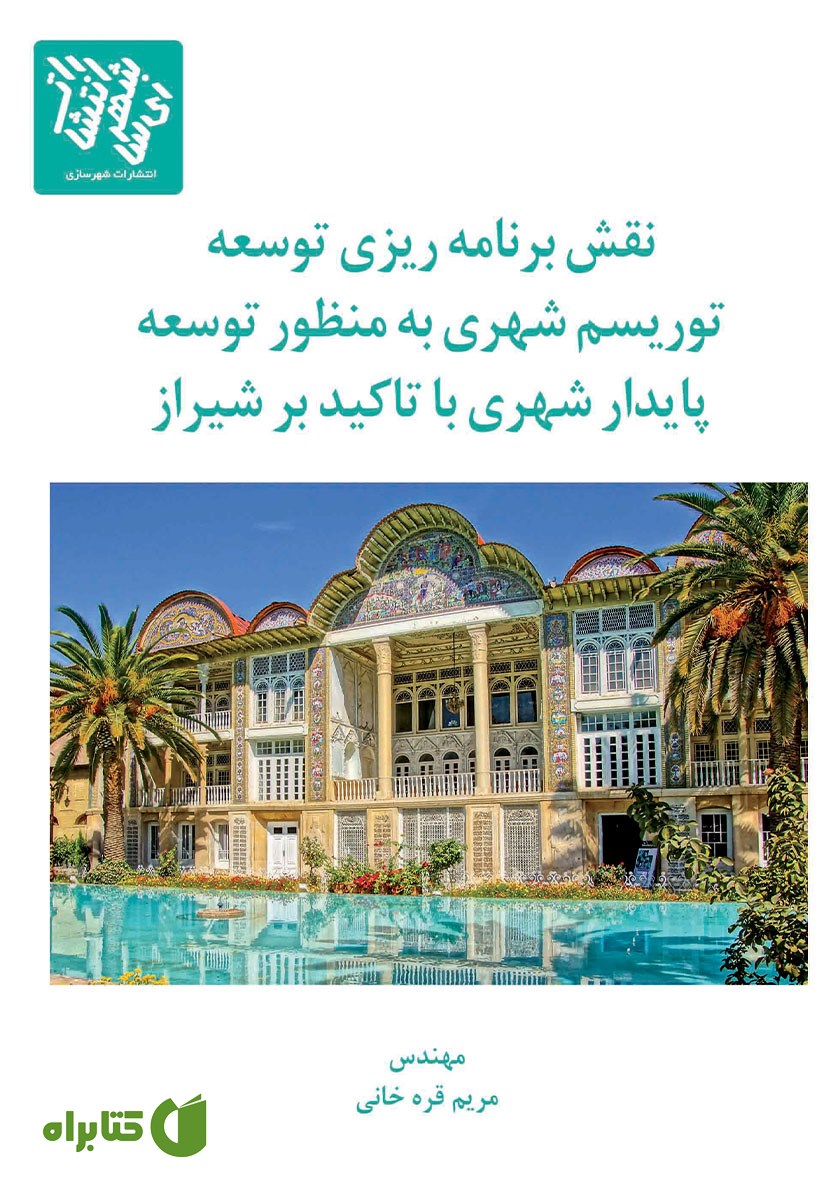 کتاب نقش برنامه ریزی توسعه توریسم شهری به منظور توسعه پایدار شهری با تاکید بر شیراز