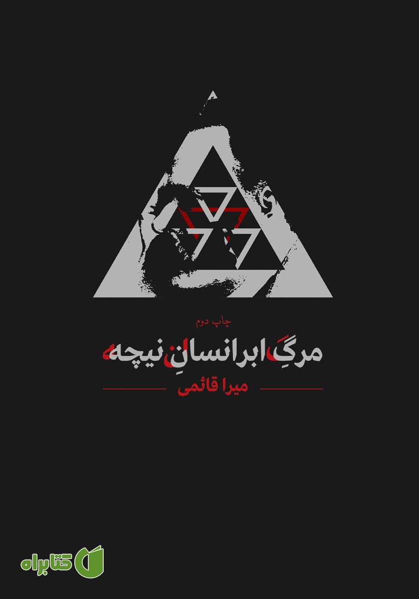 کتاب مرگ ابرانسان نیچه