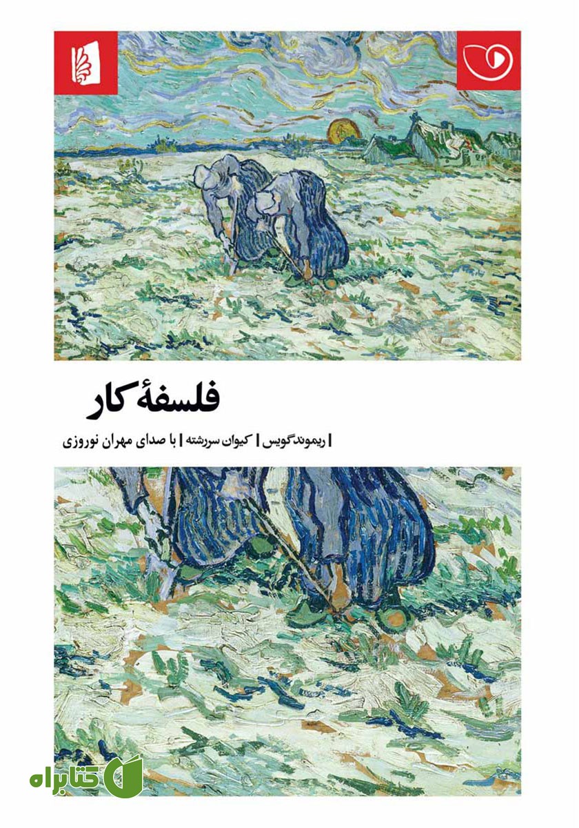 کتاب صوتی فلسفه کار