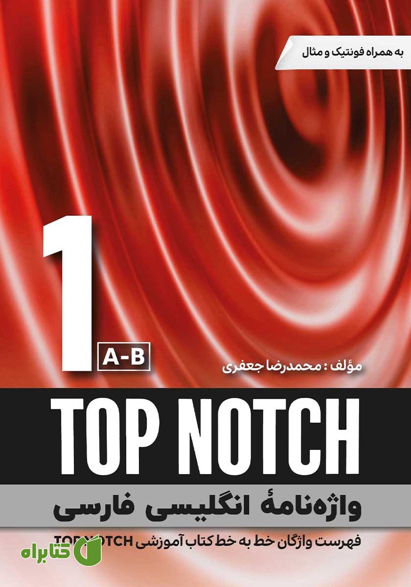 کتاب واژه نامه انگلیسی فارسی TOP NOTCH 1 (A-B) - سطر به سطر