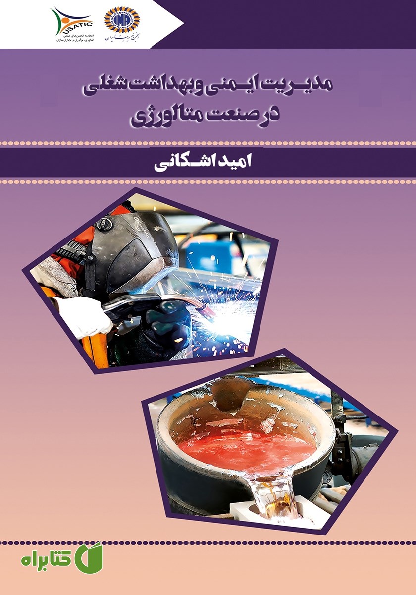 کتاب مدیریت ایمنی و بهداشت شغلی در صنعت متالورژی