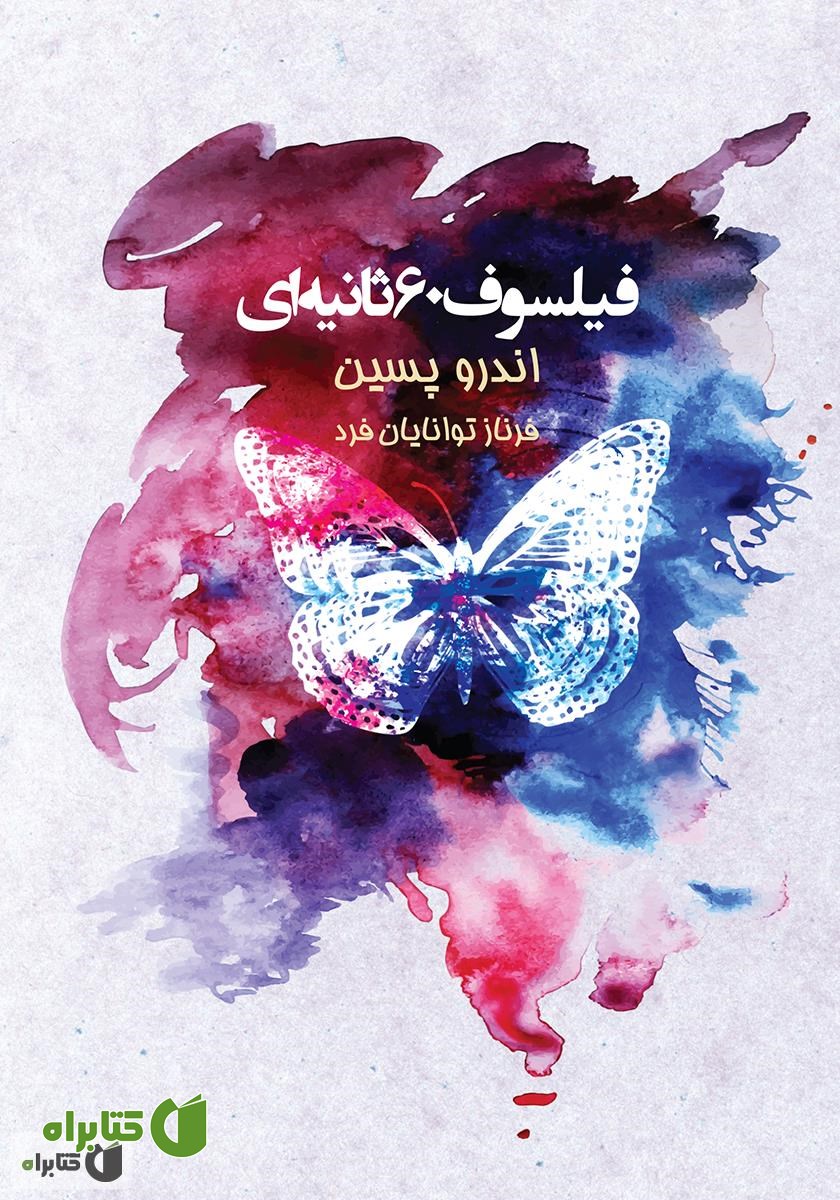 کتاب فیلسوف 60 ثانیه‌ای