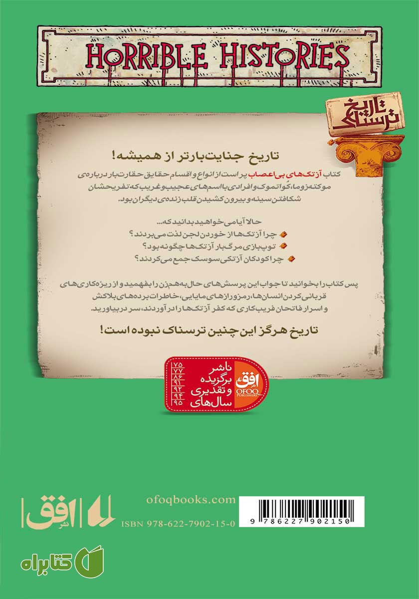 پشت جلد کتاب تاریخ ترسناک 18: آزتک‌های بی‌اعصاب