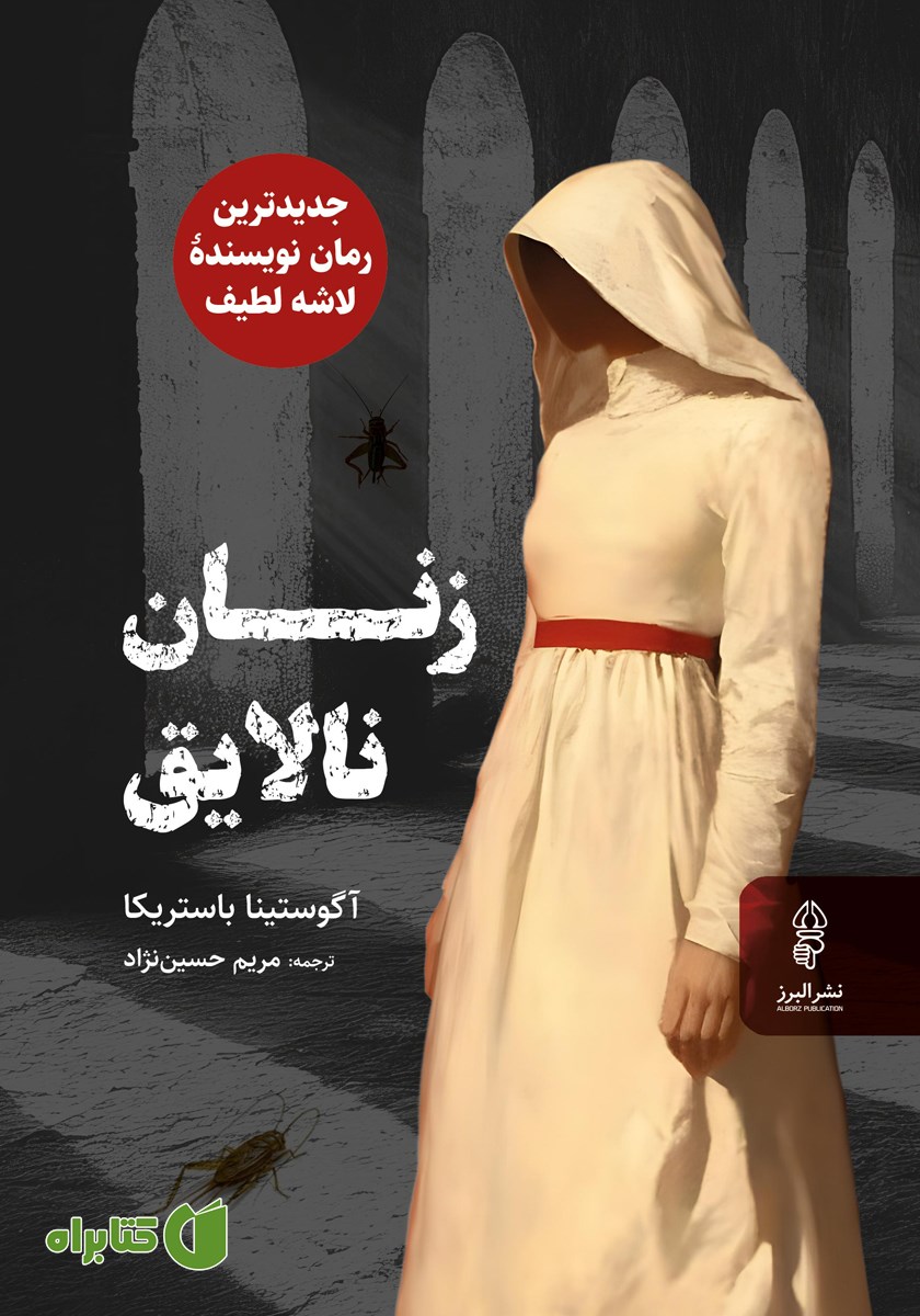 کتاب زنان نالایق
