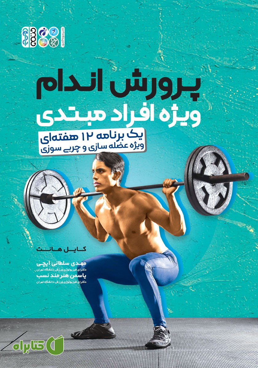 کتاب پرورش اندام ویژه افراد مبتدی