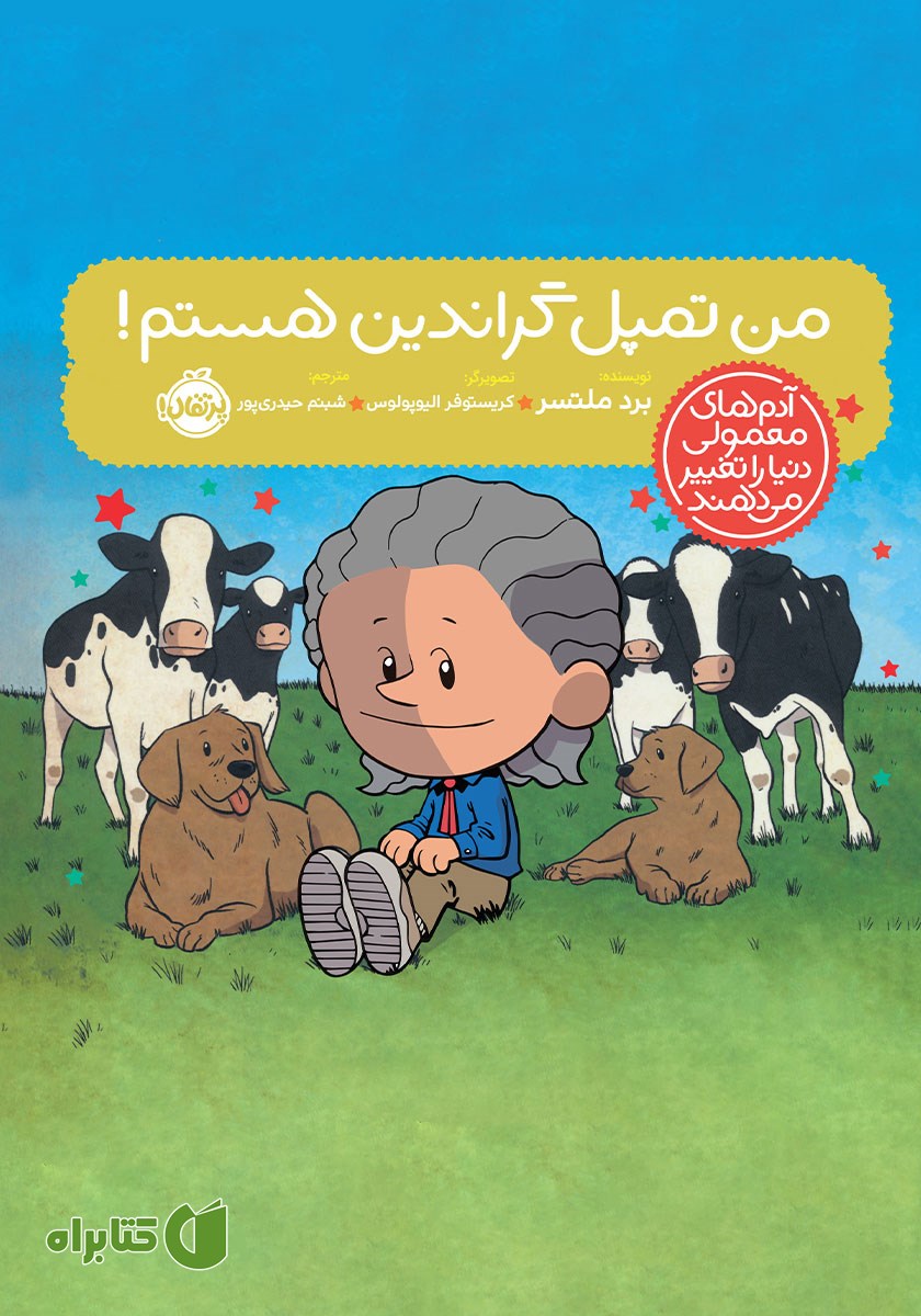 کتاب من تمپل گراندین هستم!