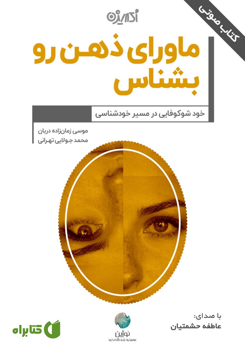 کتاب صوتی ماورای ذهن رو بشناس