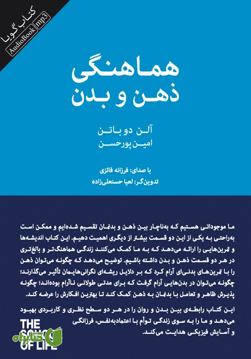 کتاب صوتی هماهنگی ذهن و بدن