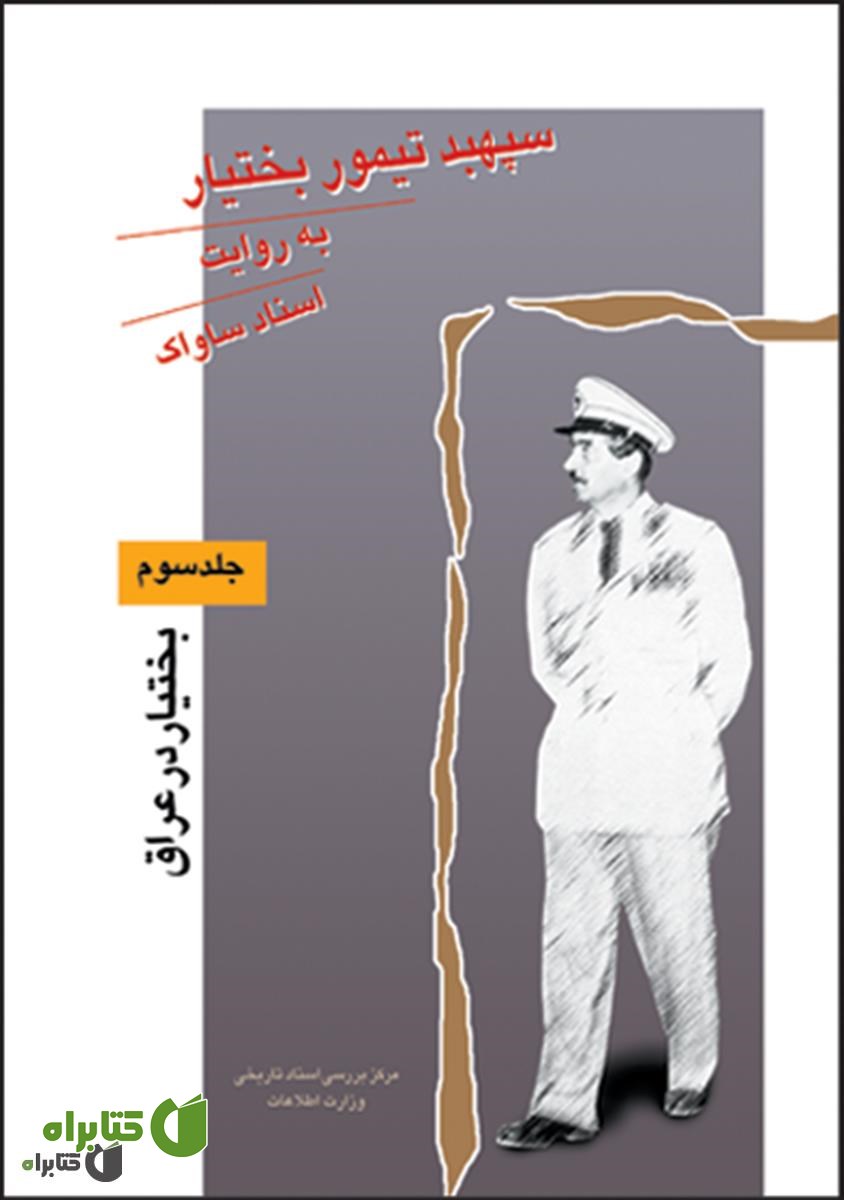 کتاب سپهبد تیمور بختیار به روایت اسناد ساواک (جلد سوم)