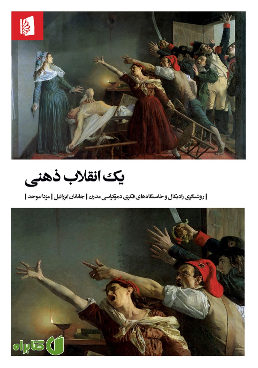 کتاب یک انقلاب ذهنی