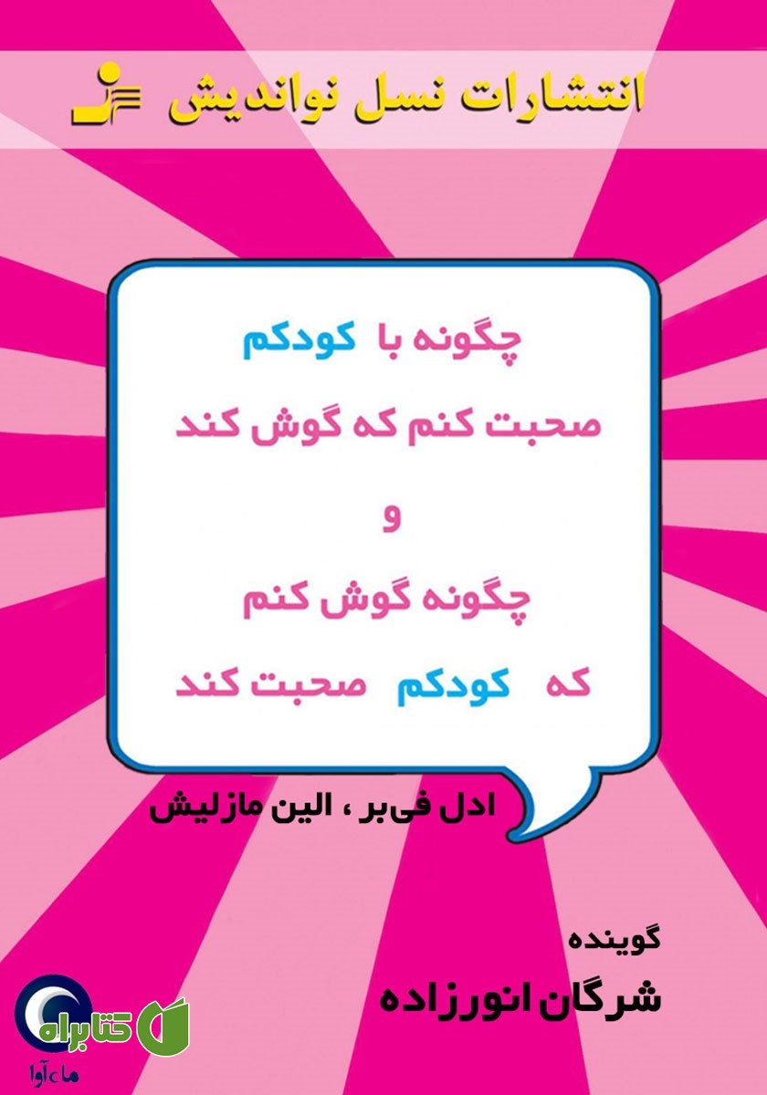 کتاب صوتی چگونه با کودکم صحبت کنم که گوش کند و چگونه گوش کنم که کودکم صحبت کند