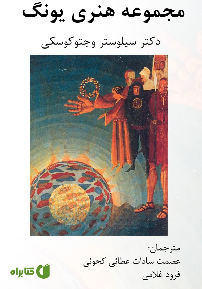 کتاب مجموعه هنری یونگ