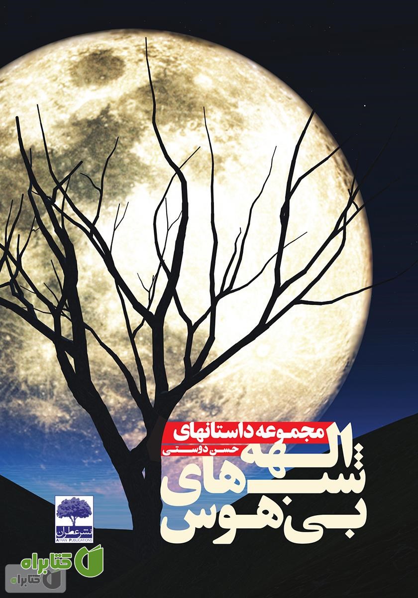 کتاب مجموعه داستان‌های الهه شب‌های بی‌هوس
