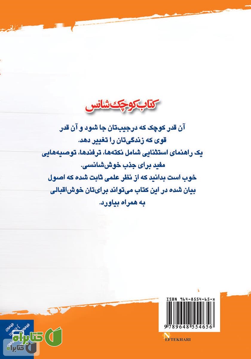 پشت جلد کتاب کوچک شانس