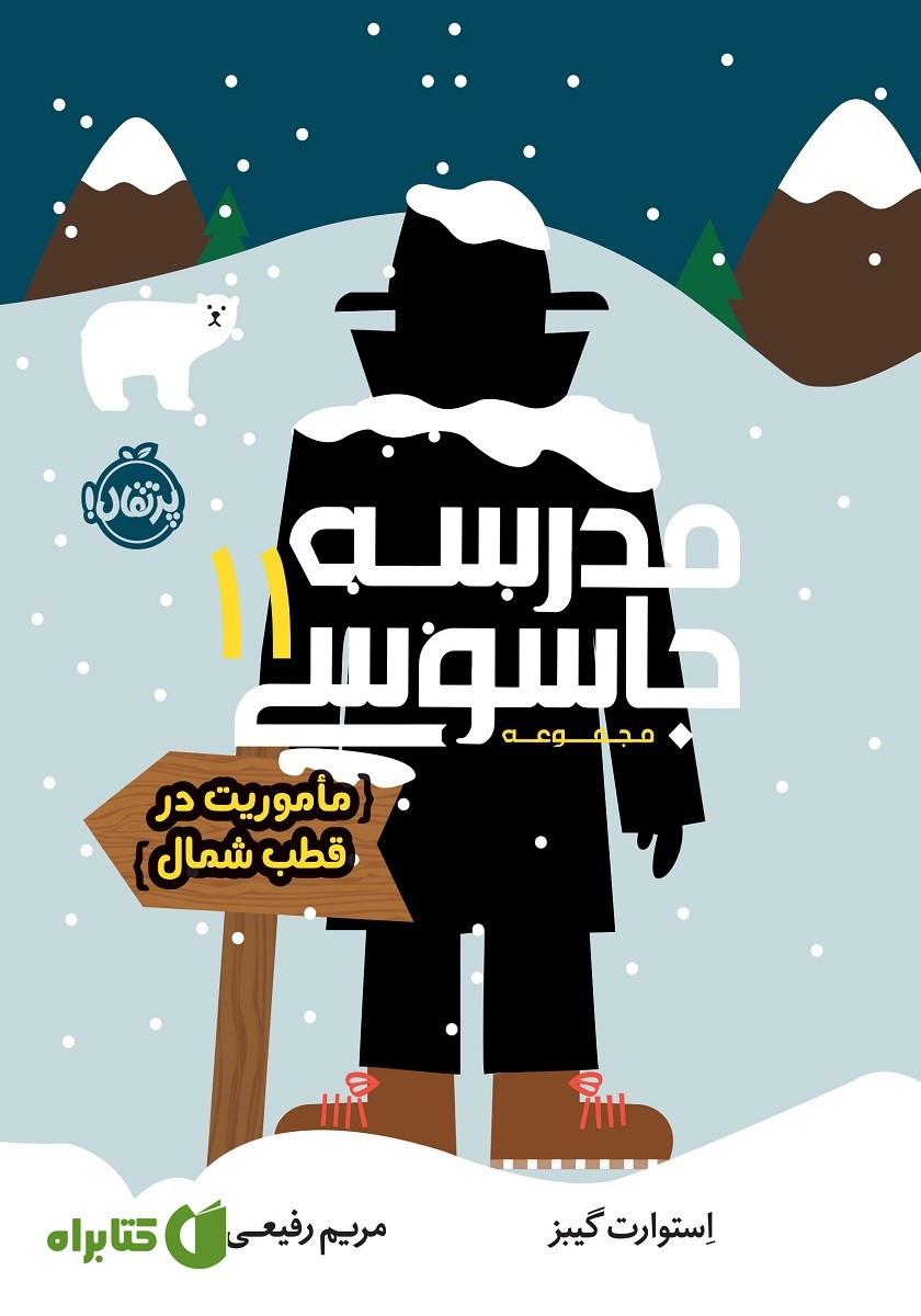 کتاب مدرسه جاسوسی 11: ماموریت در قطب شمال