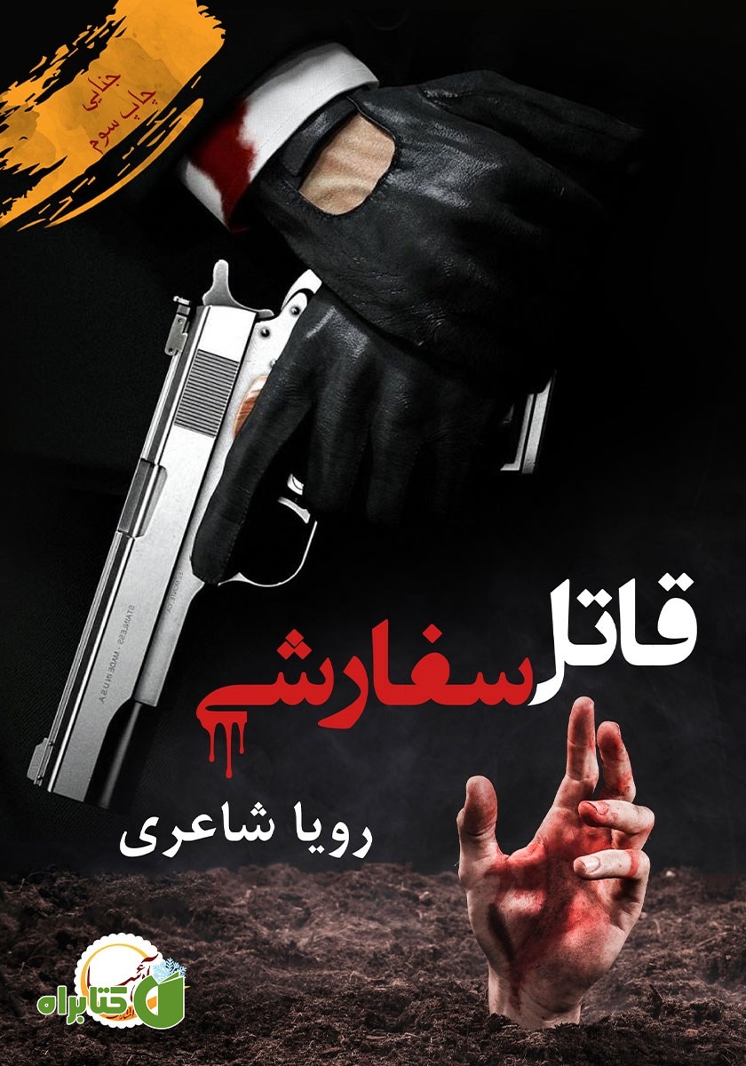 کتاب قاتل سفارشی