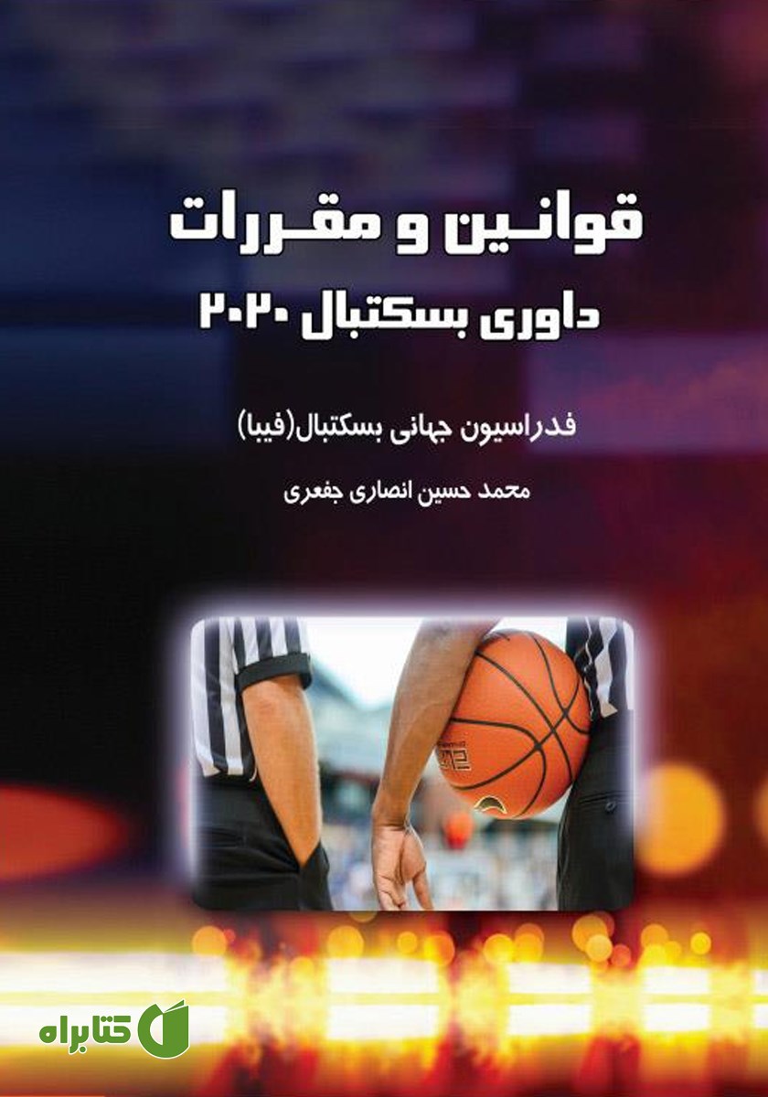 کتاب قوانین و مقررات داوری بسکتبال 2020