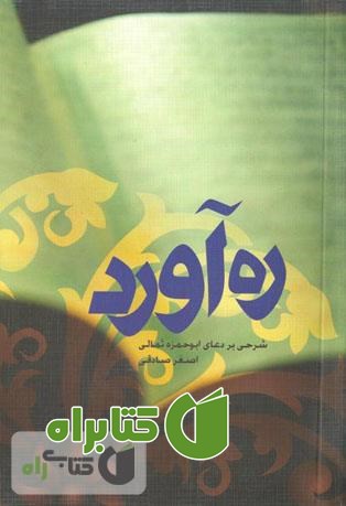 کتاب ره آورد: از ژرفاى دعاى ابوحمزه ثمالى