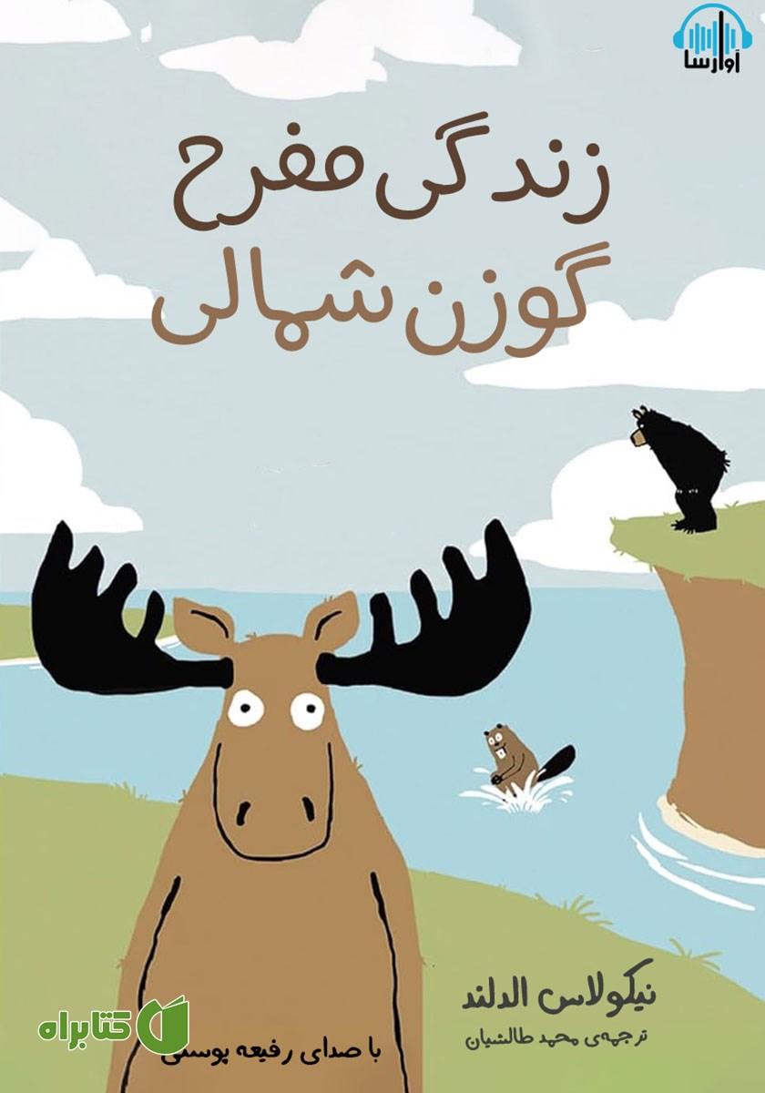 کتاب صوتی زندگی مفرح گوزن شمالی